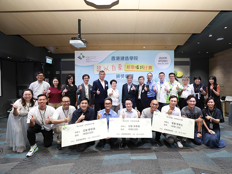 香港建造学院「筑以自豪」校歌填词比赛颁奖典礼