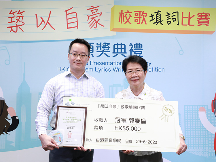 香港建造学院「筑以自豪」校歌填词比赛颁奖典礼