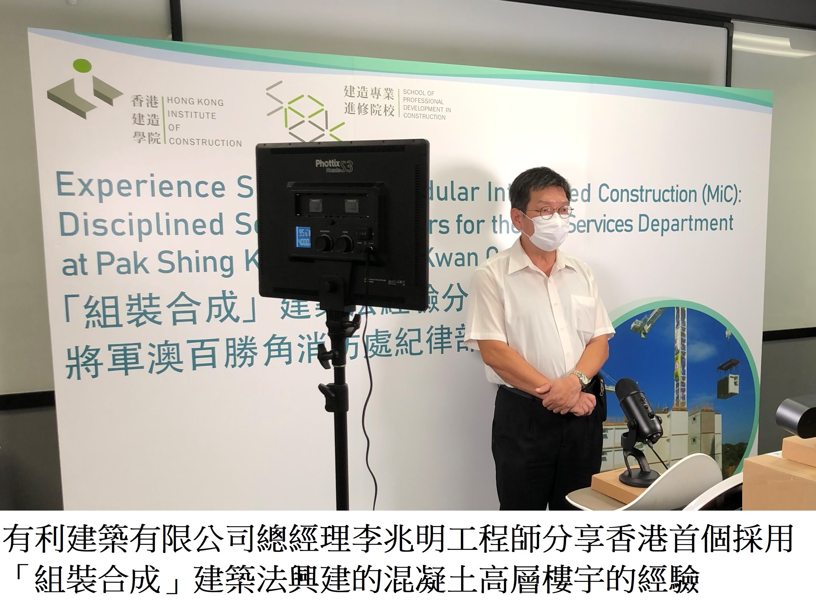 Experience Sharing on Modular Integrated Construction (MiC): Married Quarters for the Fire Services Department at Pak Shing Kok in Tseung Kwan O Webinar | 28.06.2021