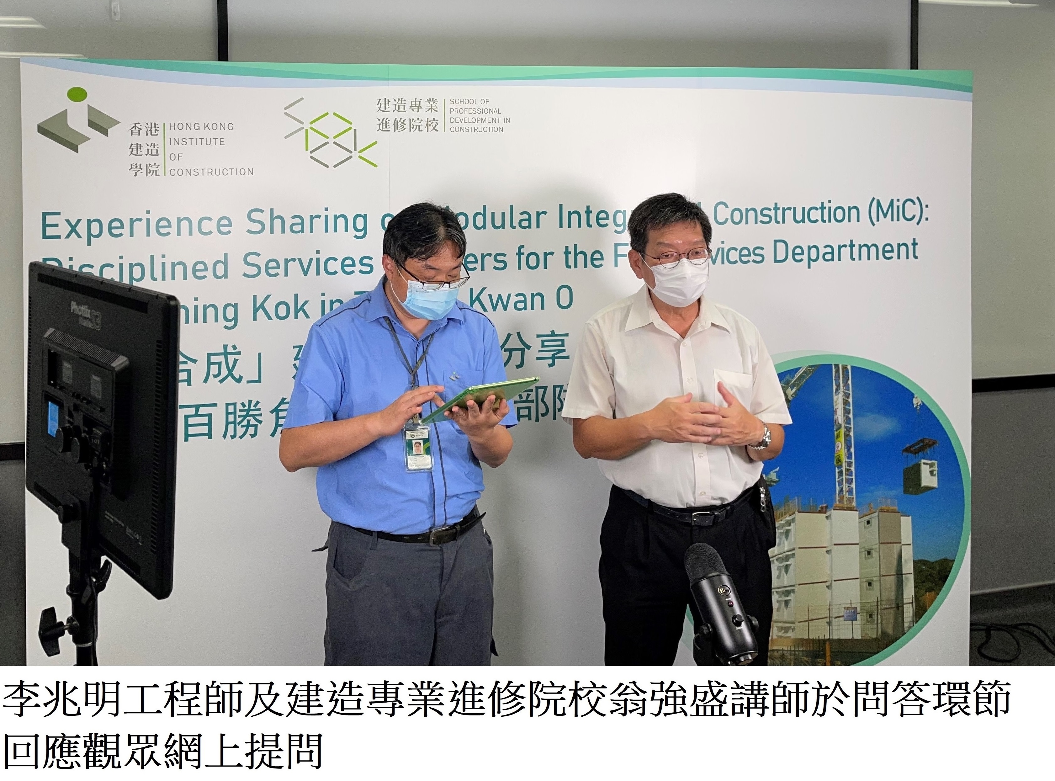 Experience Sharing on Modular Integrated Construction (MiC): Married Quarters for the Fire Services Department at Pak Shing Kok in Tseung Kwan O Webinar | 28.06.2021