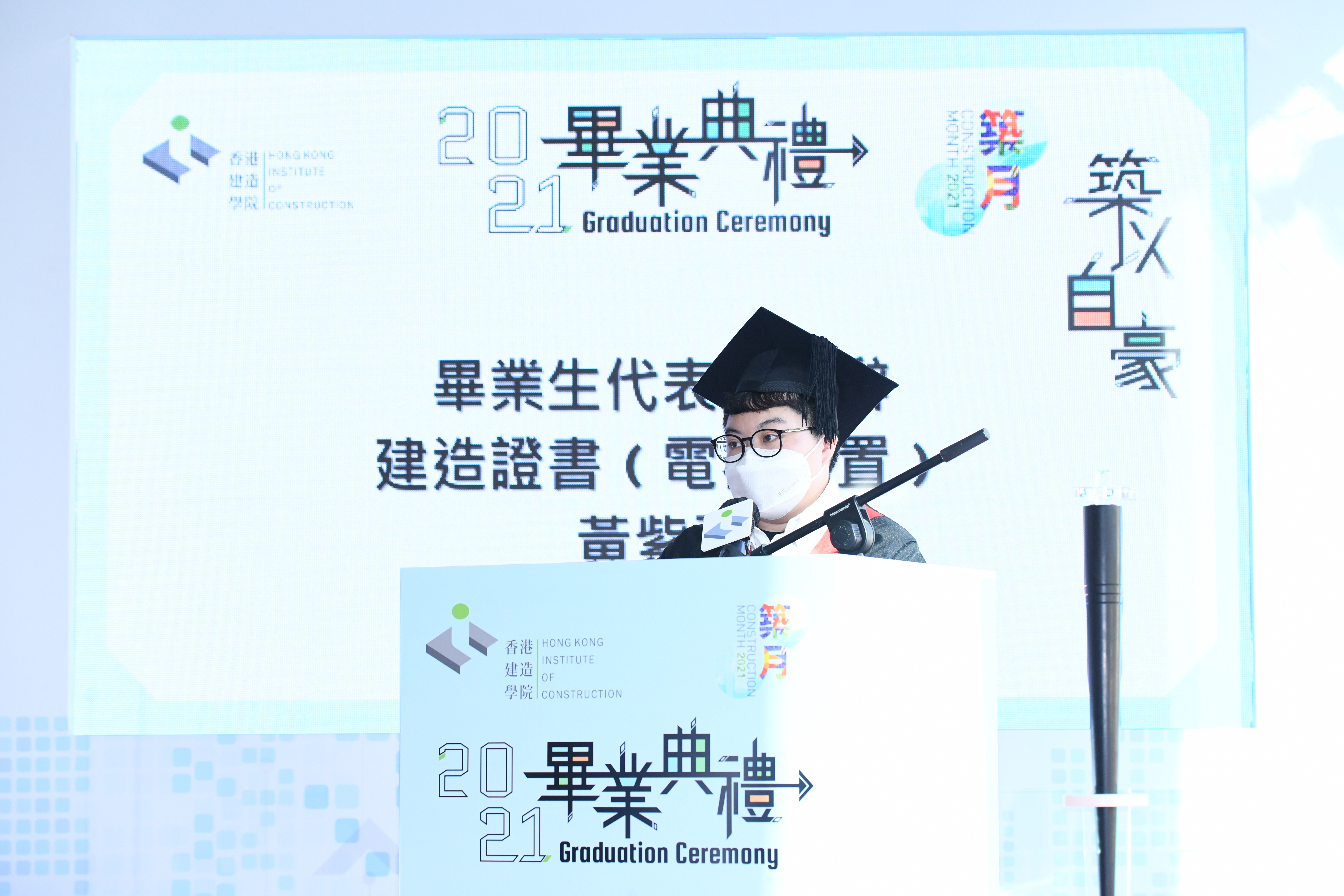 2021年度香港建造學院畢業典禮