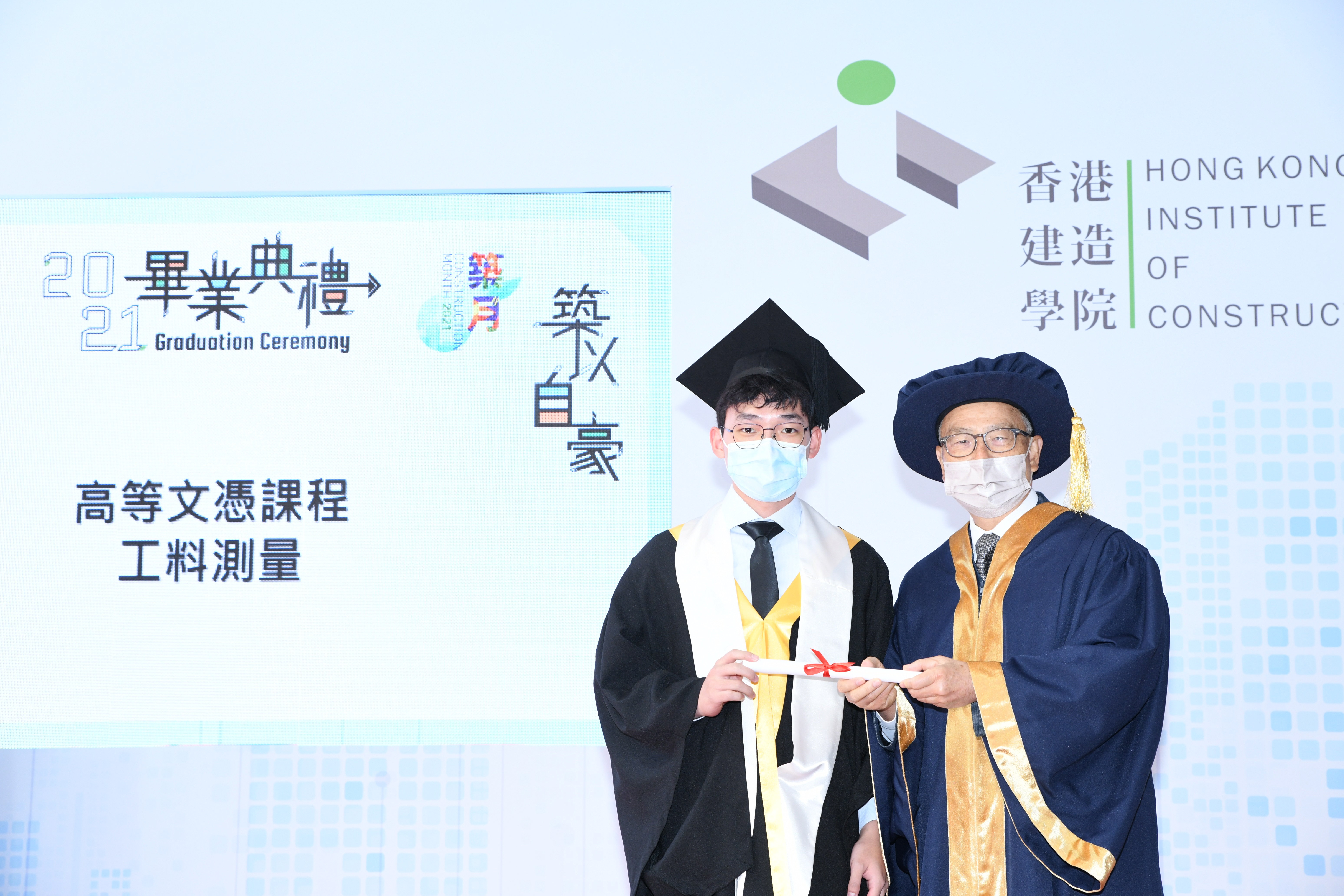 2021年度香港建造學院畢業典禮