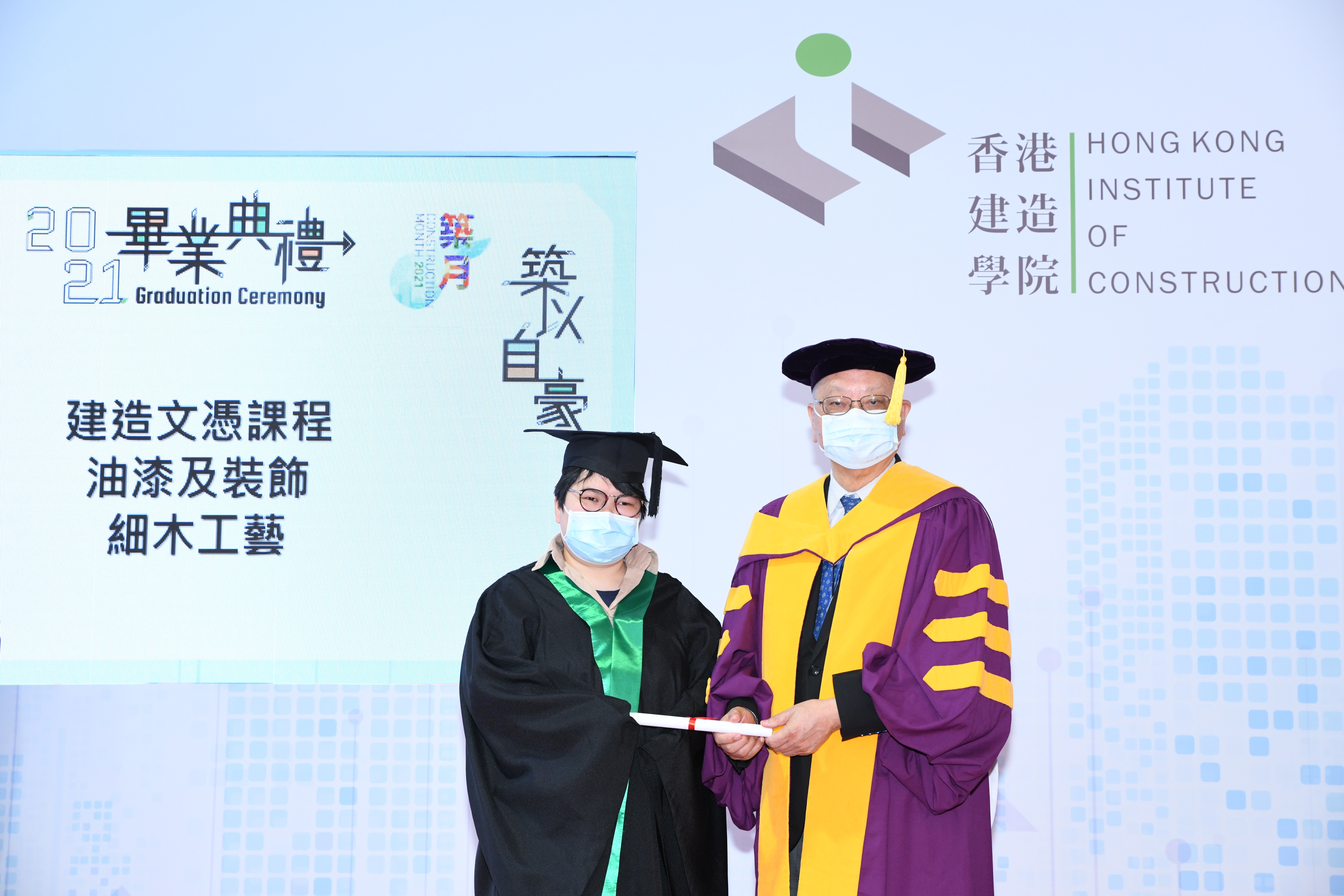 2021年度香港建造學院畢業典禮