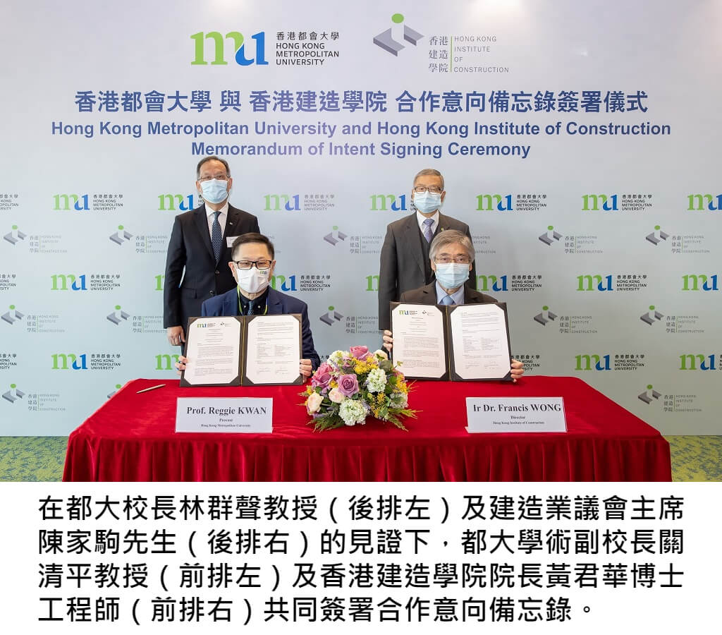 香港建造学院与香港都会大学签订合作意向备忘录 加强双方合作