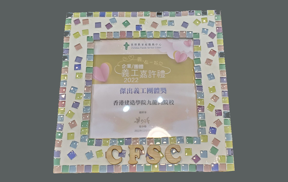 九龍灣院校於基督教家庭服務中心企業義工嘉許禮2022獲獎