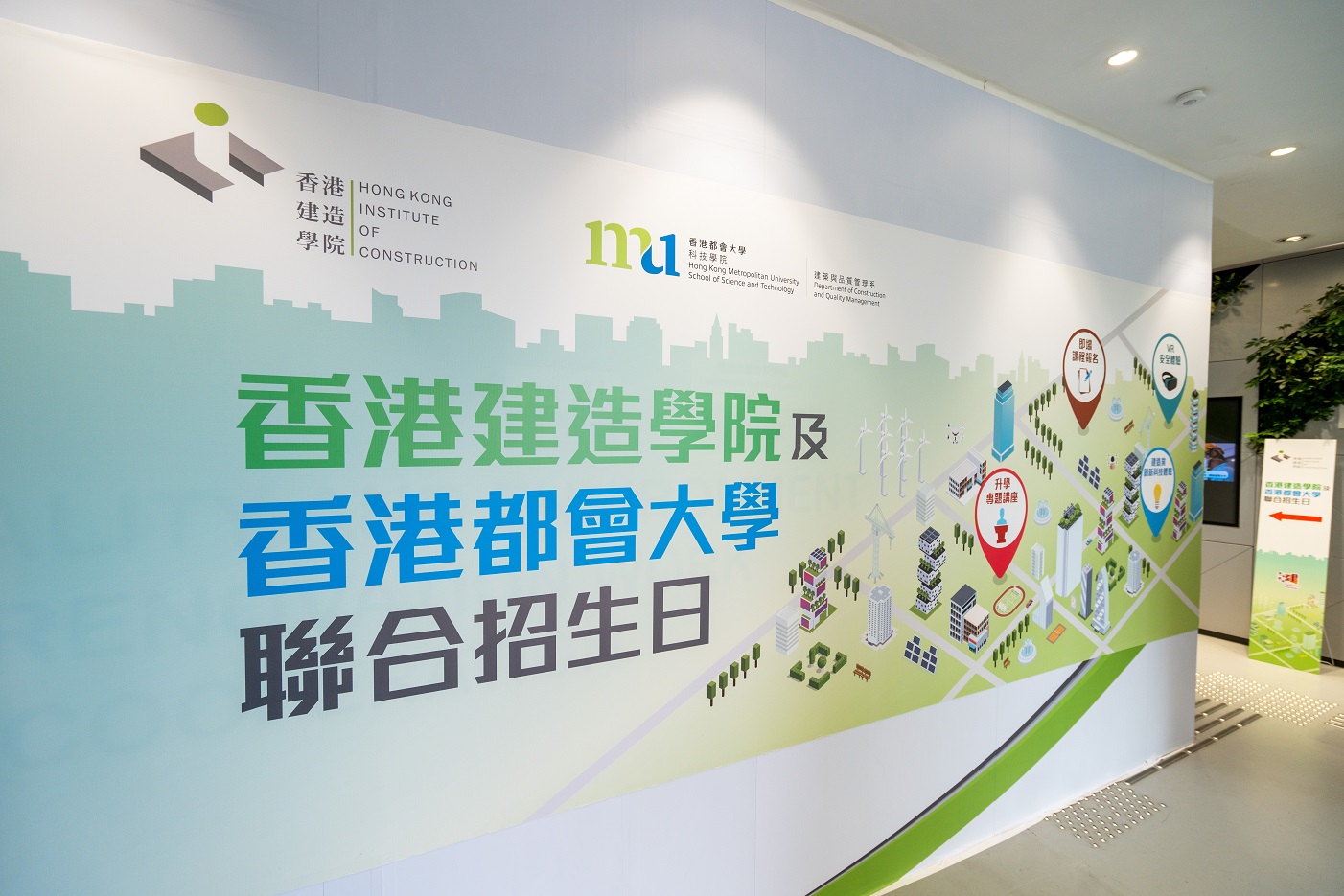「建造x都會 青雲路」香港建造學院及香港都會大學聯合招生日