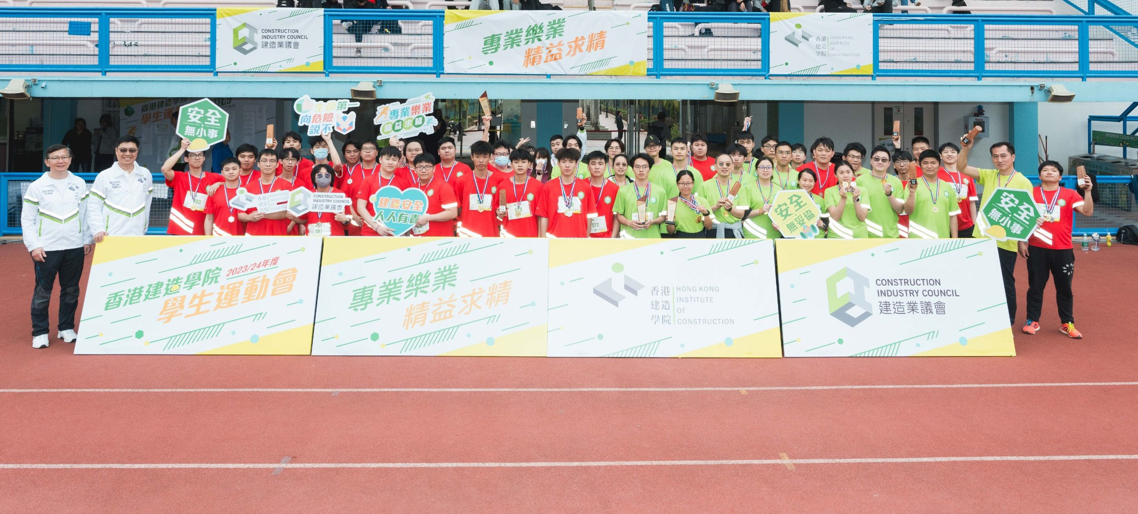 香港建造學院2023/24年度學生運動會