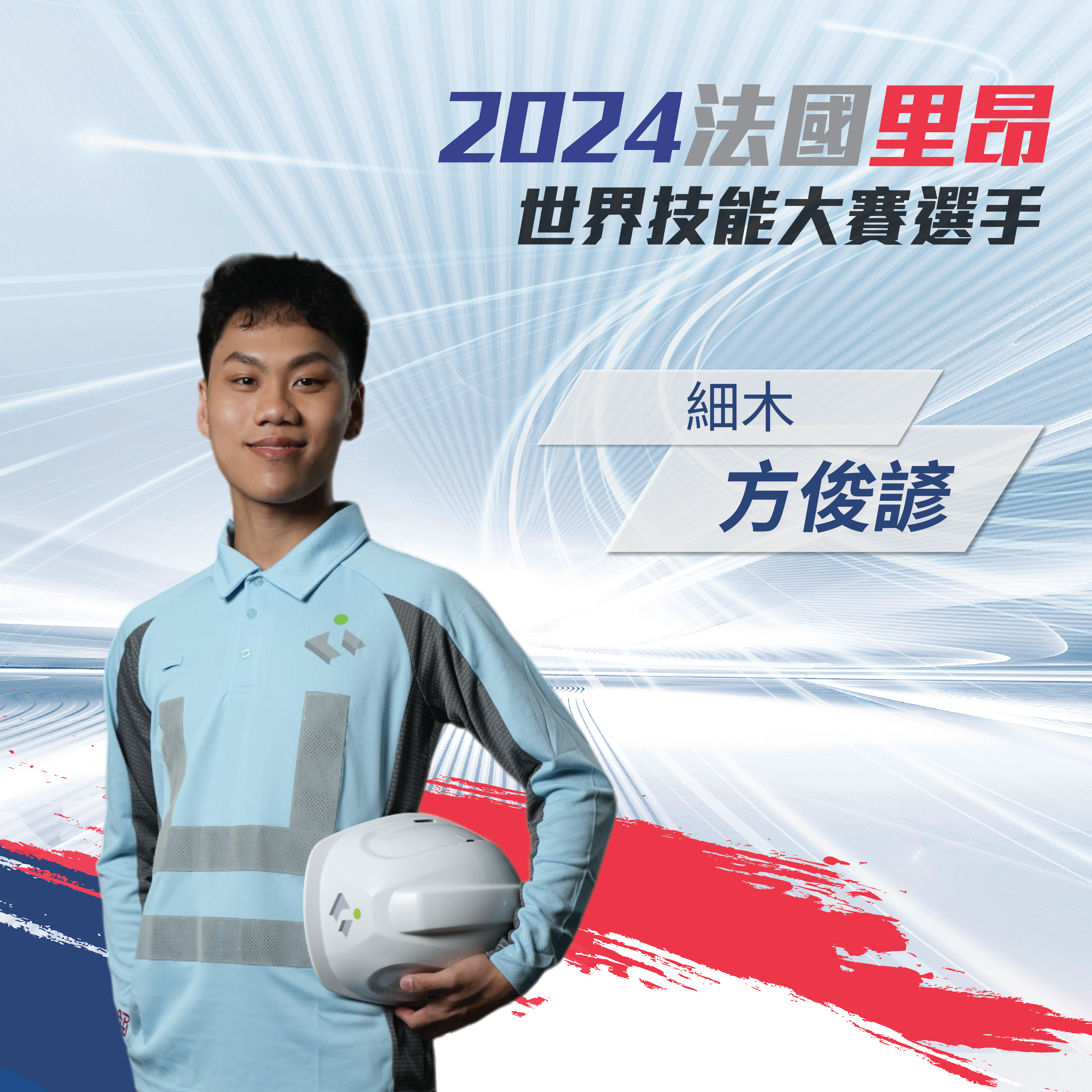 世賽細木選手  全心投入木工世界