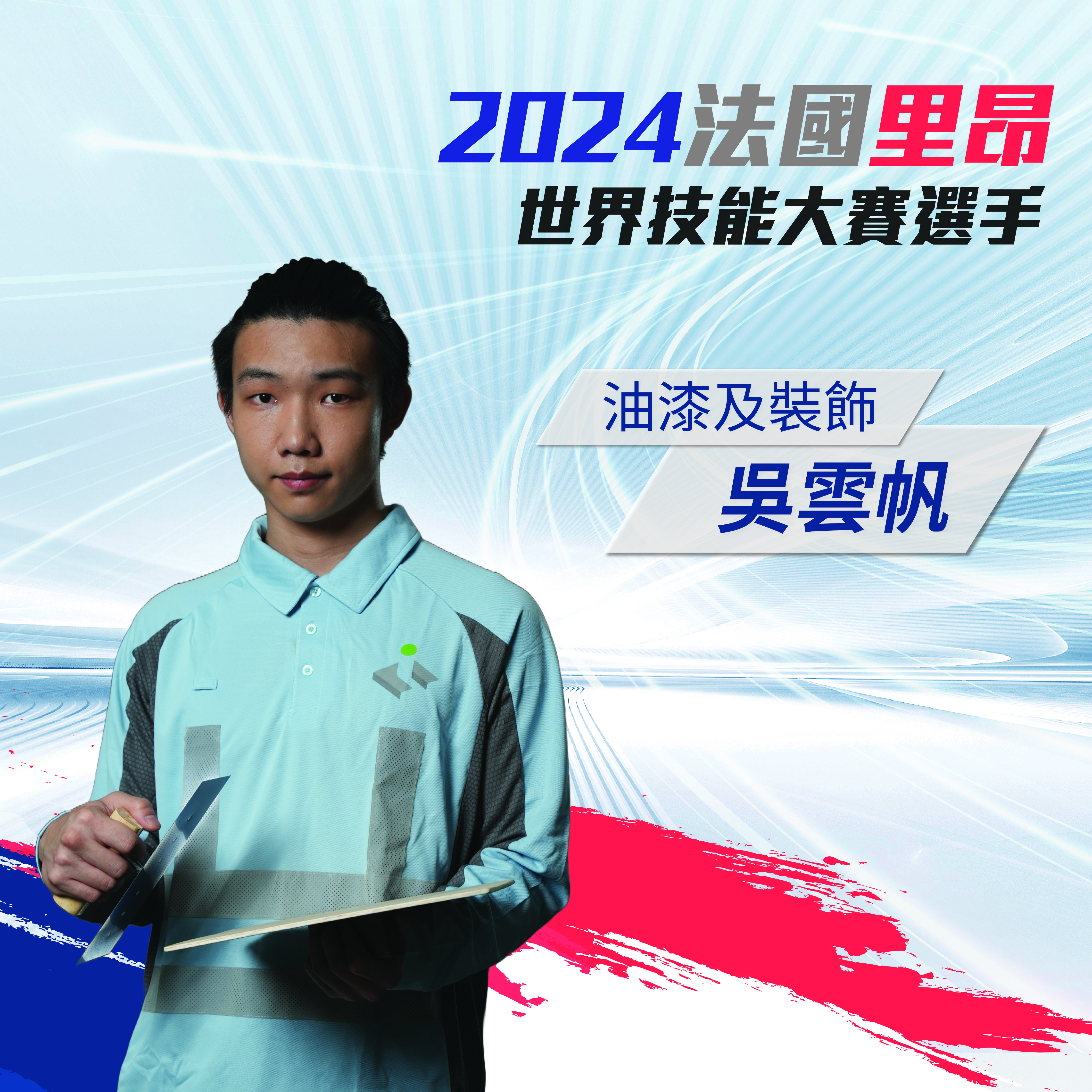 世賽油漆及裝飾選手  釋放潛能追求更高目標