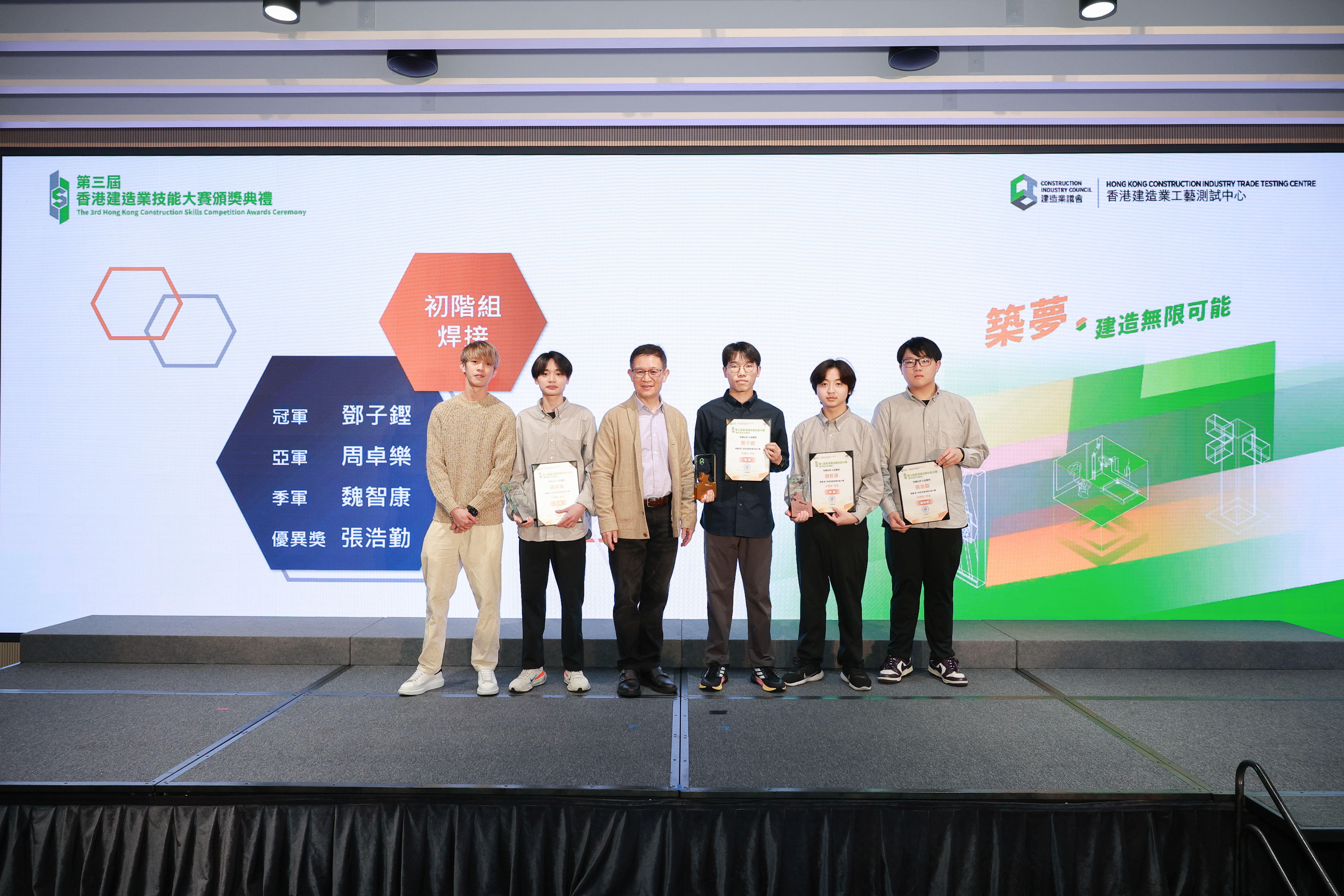 「第三屆香港建造業技能大賽」頒獎典禮