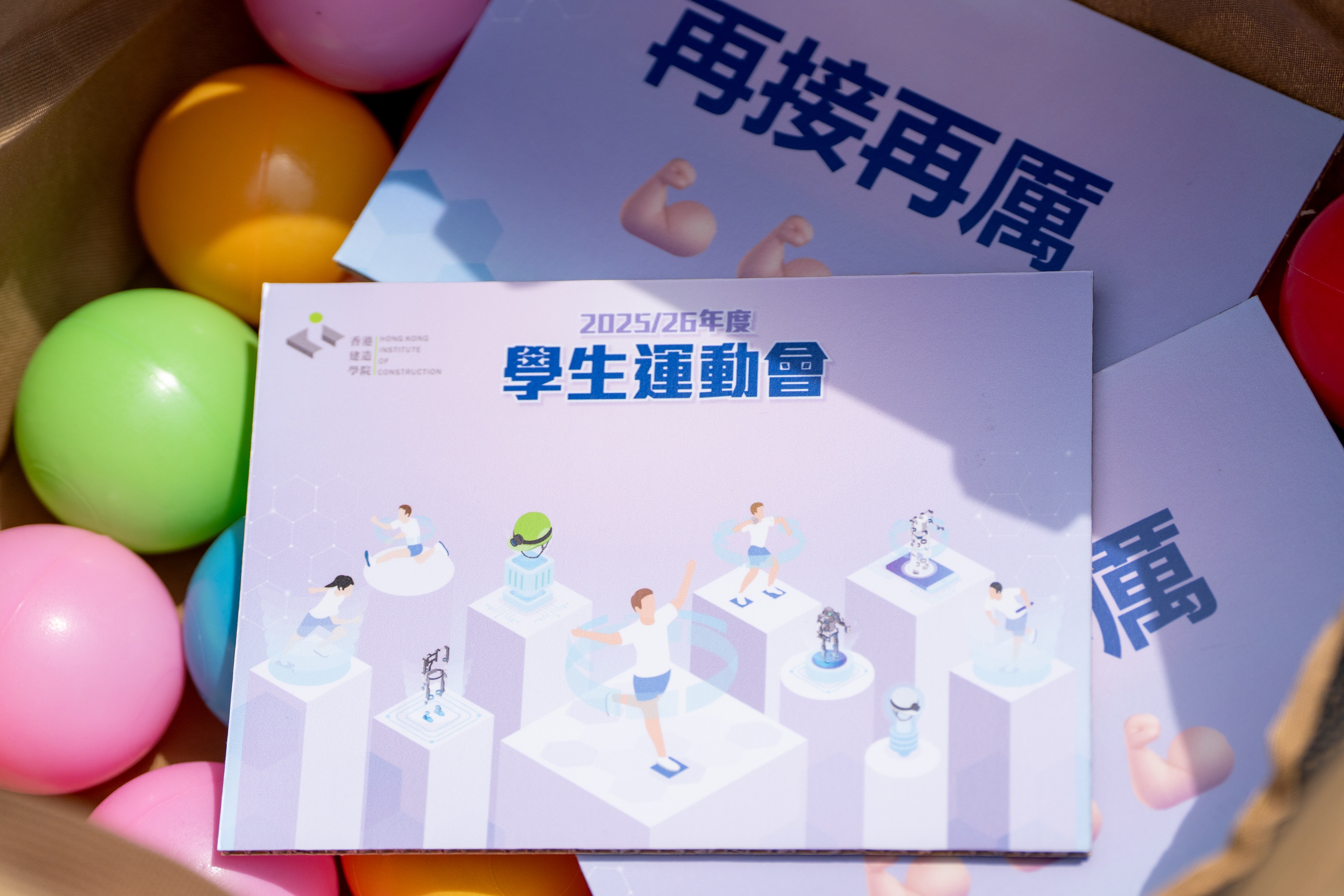 香港建造学院2025/26年度学生运动会