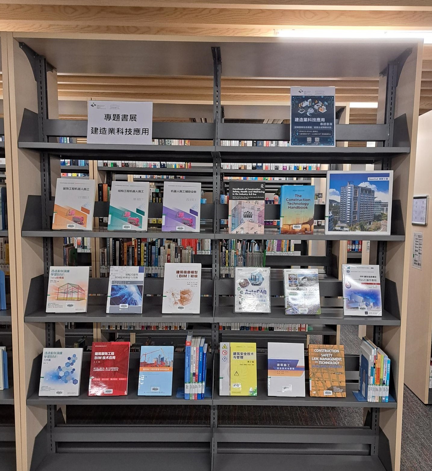 建造業科技應用主題書展