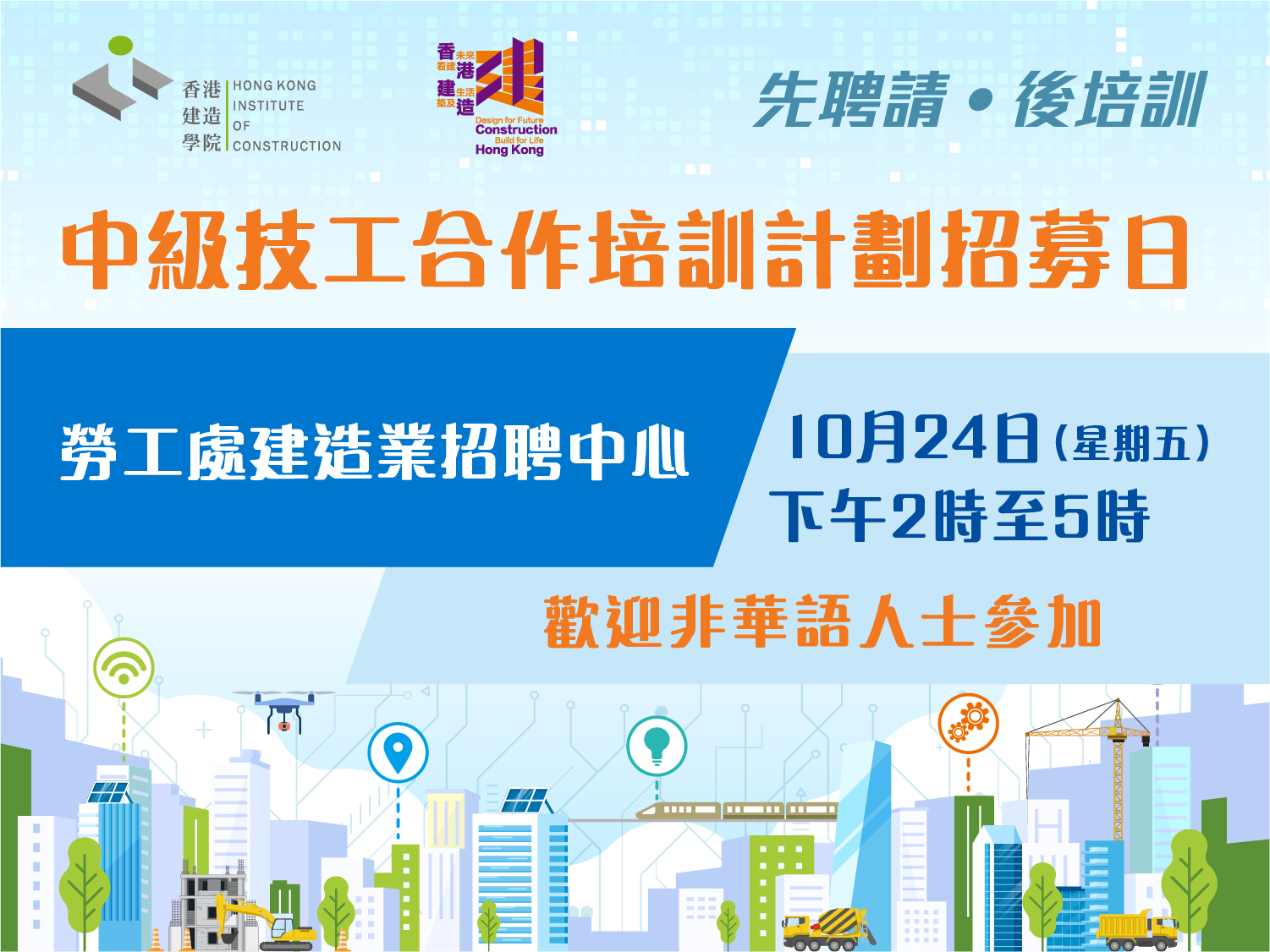 中级技工合作培训计划「建造共融」招募日的图片
