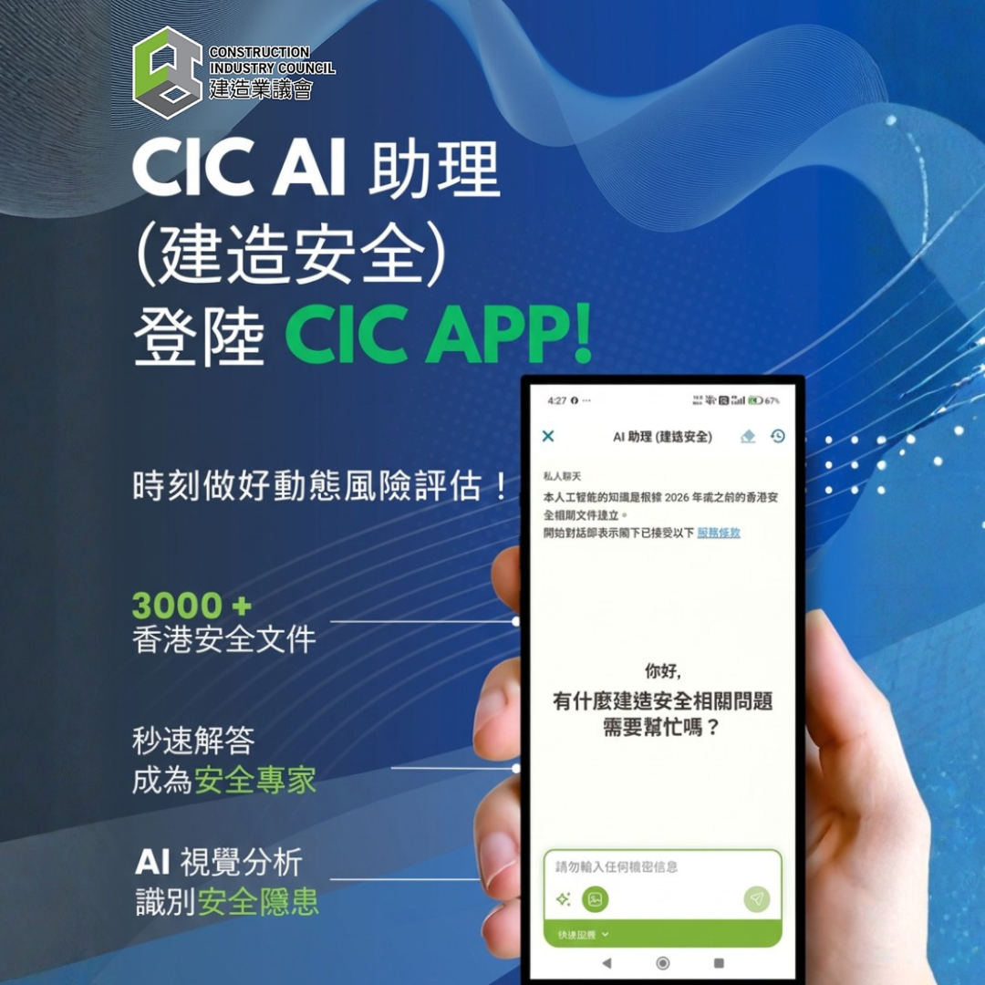 CIC AI助理（建造安全）正式登陸CIC APP的圖片