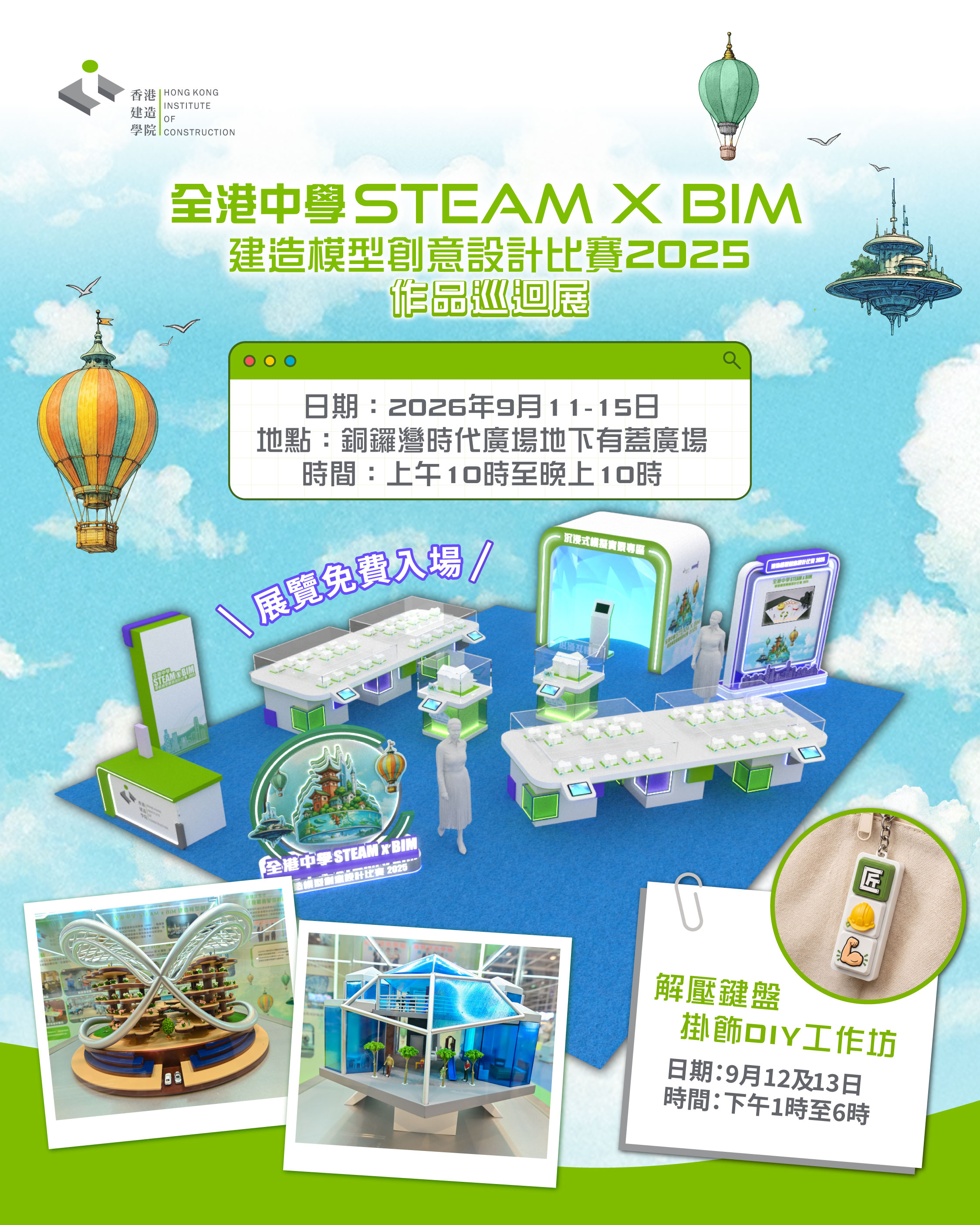 「全港中學 STEAM x BIM 建造模型創意設計比賽 2025」 作品巡迴展的圖片