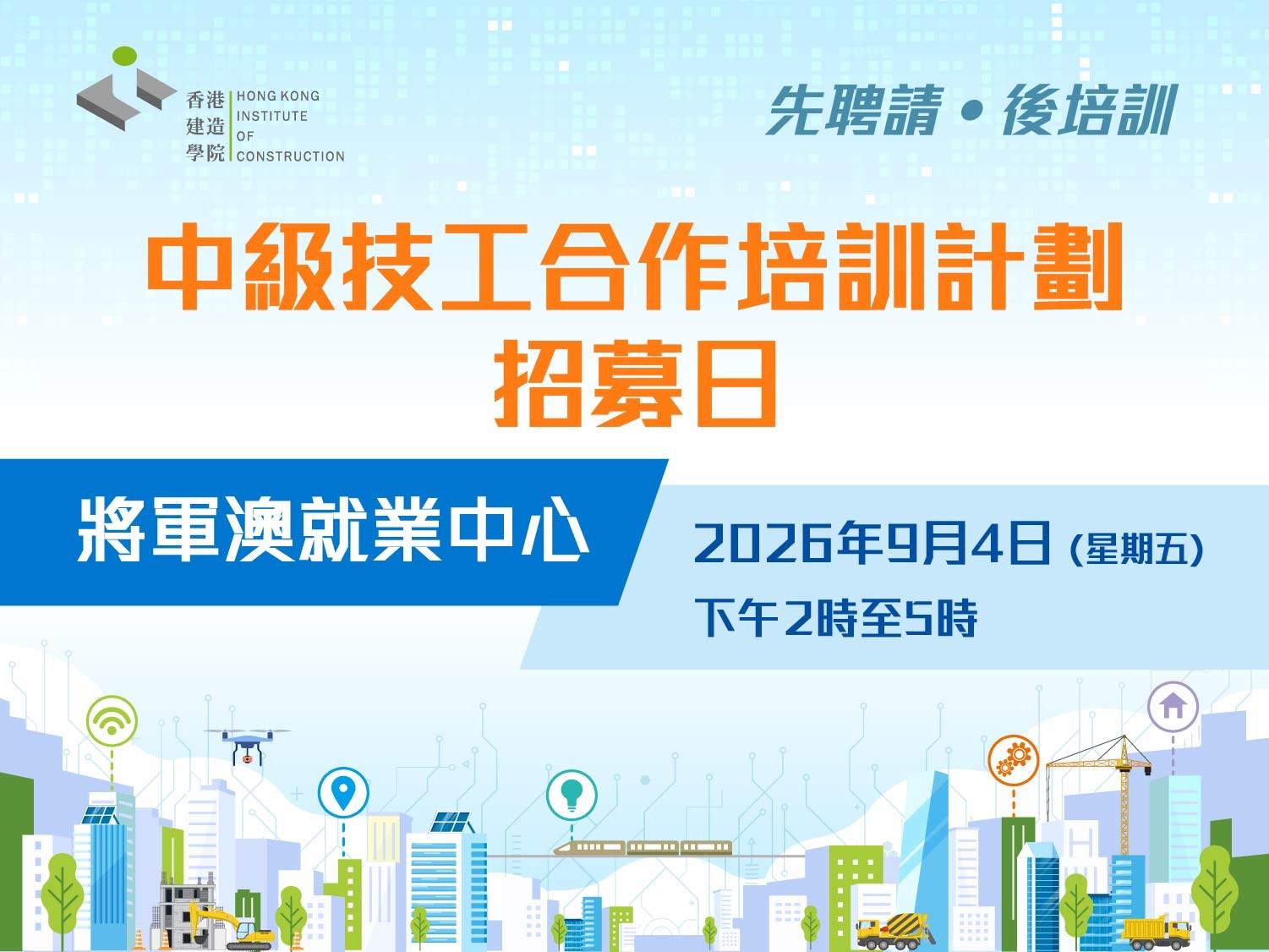 中級技工合作培訓計劃招募日的圖片