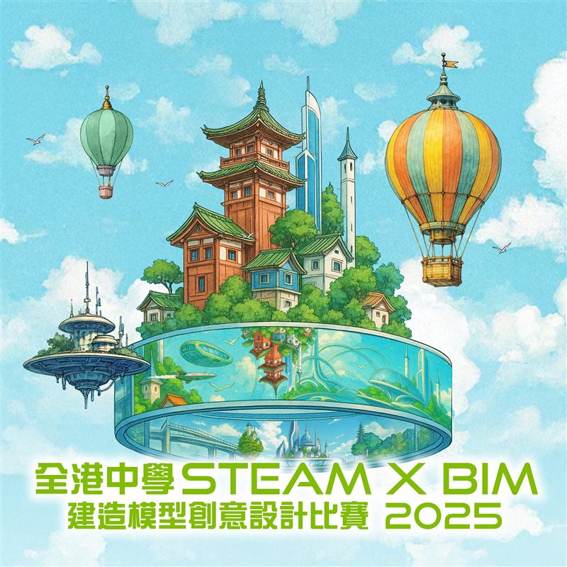 STEAM × BIM Construction Model Creative Design Competition 2025 image