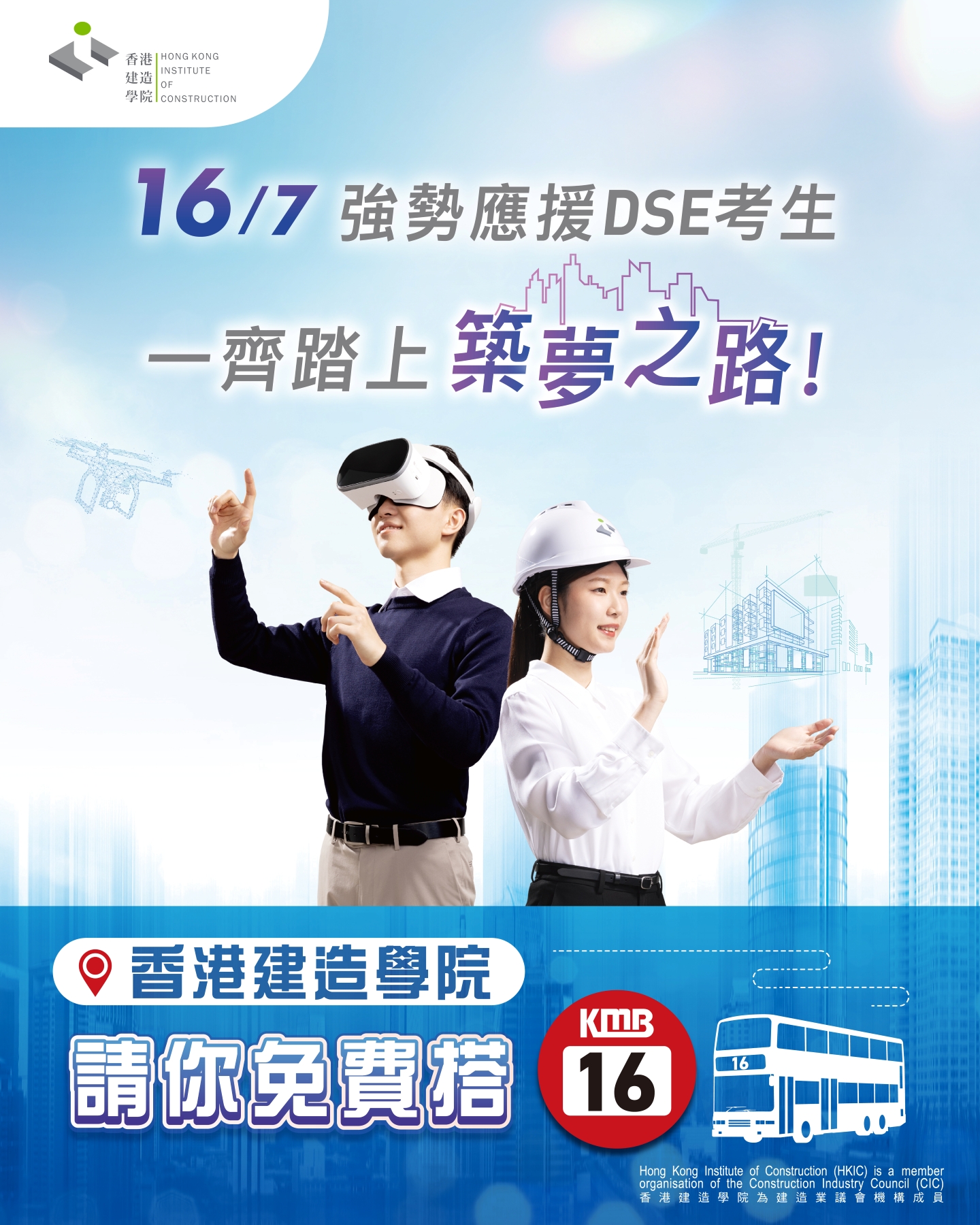 香港建造學院 - 請你搭的圖片