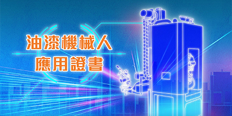 油漆機械人應用證書的圖片